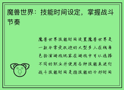 魔兽世界：技能时间设定，掌握战斗节奏