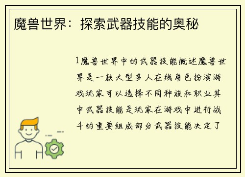 魔兽世界：探索武器技能的奥秘