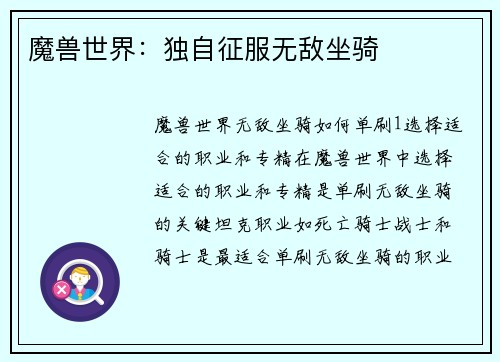 魔兽世界：独自征服无敌坐骑