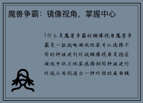 魔兽争霸：镜像视角，掌握中心