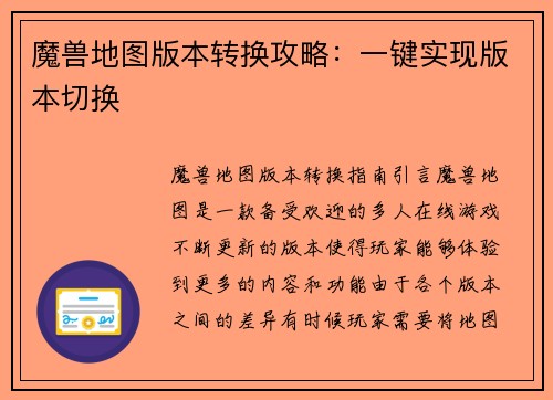 魔兽地图版本转换攻略：一键实现版本切换