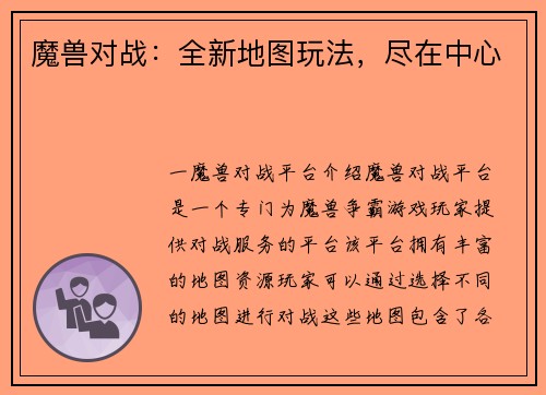 魔兽对战：全新地图玩法，尽在中心