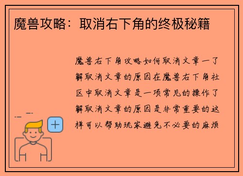 魔兽攻略：取消右下角的终极秘籍