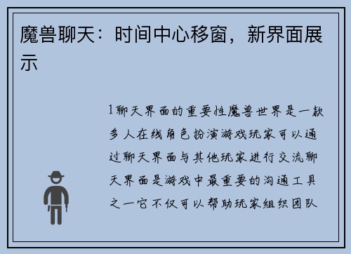 魔兽聊天：时间中心移窗，新界面展示