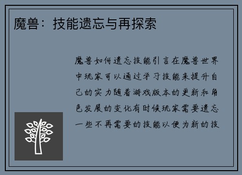 魔兽：技能遗忘与再探索