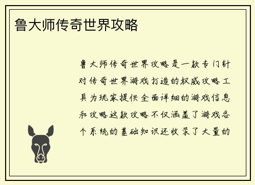 鲁大师传奇世界攻略