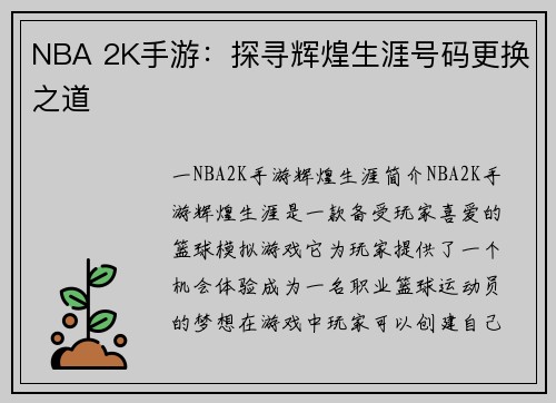 NBA 2K手游：探寻辉煌生涯号码更换之道