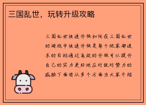 三国乱世，玩转升级攻略