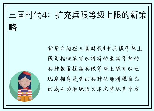 三国时代4：扩充兵限等级上限的新策略