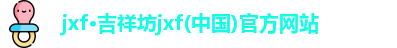 jxf·吉祥坊jxf(中国)官方网站